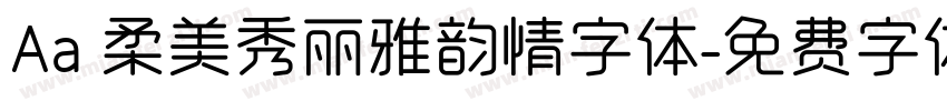 Aa 柔美秀丽雅韵情字体字体转换